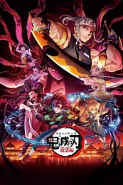 Постер к аниме Клинок, рассекающий демонов: Квартал красных фонарей